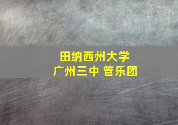 田纳西州大学 广州三中 管乐团